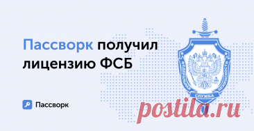 Федеральная служба безопасности выдала российскому разработчику менеджера паролей Пассворк лицензию на использование криптографии. Это решение обеспечивает прочную основу для стабильного развития сервиса в условиях строгих требований к информационной безопасности.