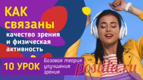 Восстановить зрение без очков, линз и операций — Смотреть в Эфире
