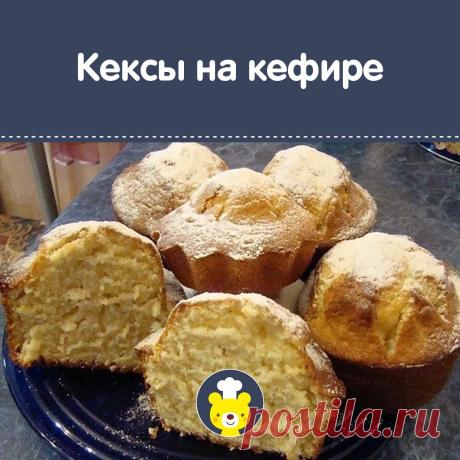 КЕКСЫ НА КЕФИРЕ 

ИНГРЕДИЕНТЫ: 
● 2 яйца 
● 1 ст.сахара 
● 1 ст. йогурта (кефира) 
● 100 г растопленного слив.масла 
● 2 ст.муки 
● 2 ч. л. разрыхлителя 
● ванилин 

ПРИГОТОВЛЕНИЕ: 
Яйца с сахаром взбить, добавить остальные ингридиенты по списку. Выпекать при 200 град., можно маленькие кексики, можно один большой.
• • •
МИШУТКИНЫ РЕЦЕПТЫ: ok.ru/skazkarecepty