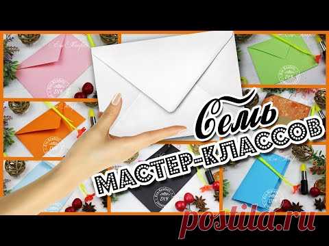 📩 Как сделать конверт своими руками 📧 БЫСТРО И ПРОСТО 📧 Самые ЛУЧШИЕ способы 📧 DIY Eva-Konfetti