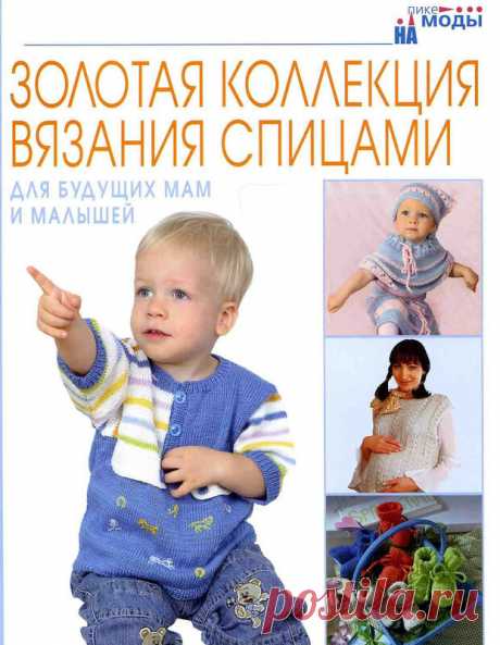 Золотая коллекция вязания спицами. Для будущих мам и малышей