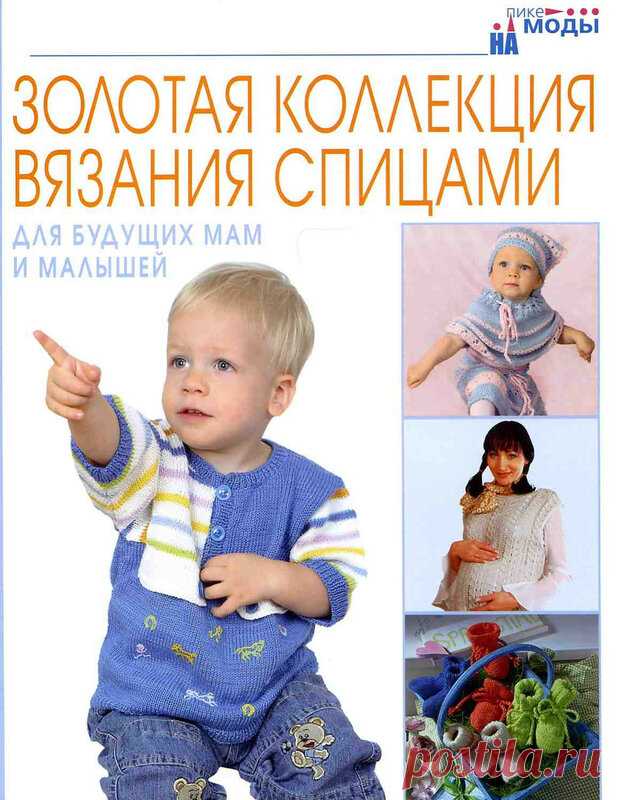 Золотая коллекция вязания спицами. Для будущих мам и малышей