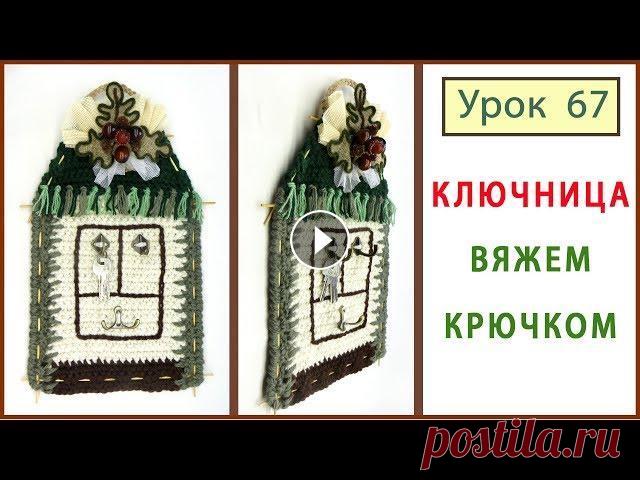 Вязание для дома. КЛЮЧНИЦА крючком Вязание для дома. КЛЮЧНИЦА крючком на стену. Вязание крючком для дома. Все уроки вязания крючком выложены на Канале ЧудоДелки Переходите, смотрите, по...