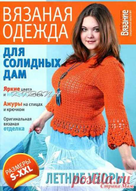 Журнал Вязание модно и просто для солидных дам №7 2011 - ВЯЗАНАЯ МОДА+ ДЛЯ НЕМОДЕЛЬНЫХ ДАМ - Страна Мам
