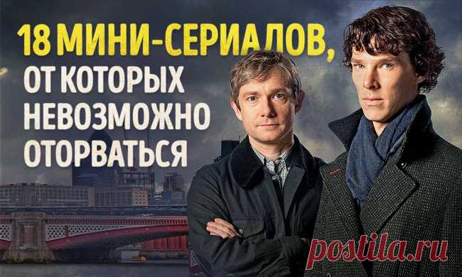 18 мини-сериалов, от которых невозможно оторваться / Surfingbird - мы делаем интернет лучше