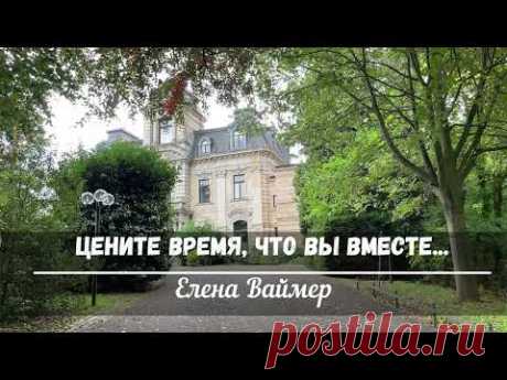 Цените время, что вы вместе.  Елена Ваймер