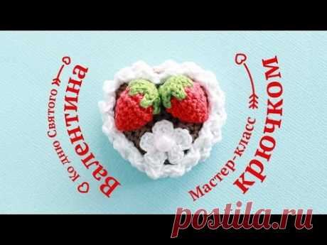 Тортик сердечко крючком ♥ Вяжем подарок на День святого Валентина ♥ Валентинка своими руками - YouTube