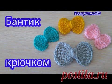 Как связать бантик крючком Вязание для начинающих Все крючком TV - YouTube