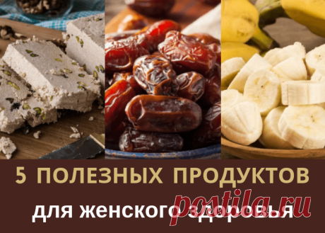 Топ 5 полезных продуктов для женского здоровья