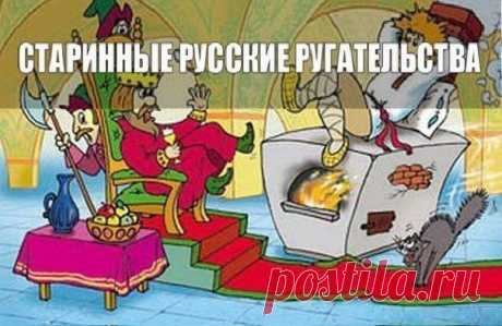 Старинные русские ругательства | Велемудр