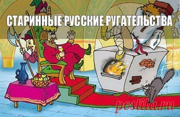 Старинные русские ругательства | Велемудр