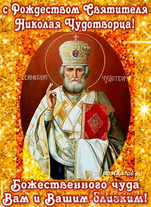 С Днем Чудотворца Небесного, с Днем святого Николая! Мира, добра, уюта вашему дому. Здоровья, процветания вам и вашим близким.