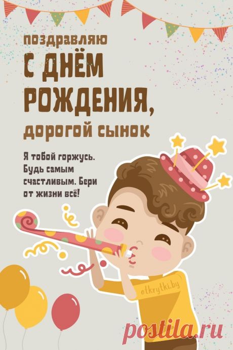 Поздравительные открытки с днем рождения СЫНУ с пожеланиями от родителей