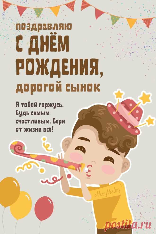 Поздравительные открытки с днем рождения СЫНУ с пожеланиями от родителей