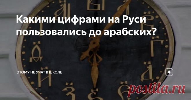 Какими цифрами на Руси пользовались до арабских? В моей недавней статье про арабские цифры, в комментариях Юлия задала интересный вопрос: 