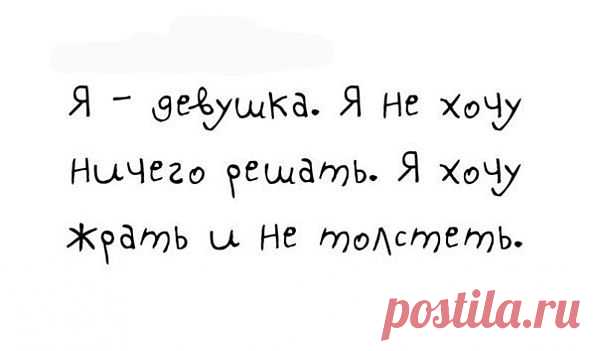 Я девушка, я не хочу ничего решать... / Рисунки и надписи / Модный сайт о стильной переделке одежды и интерьера