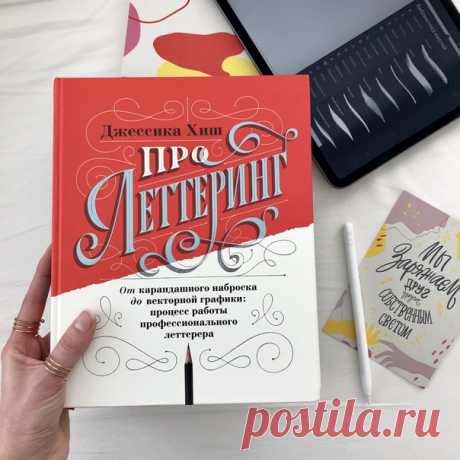 Смотрели фильм «Королевство полной луны»? Титры этого фильма рисовала Джессика Хиш. Еще она делала пригласительные для оскаровской вечеринки, открытки для Pinterest, шоколадные буквы для Dove Chocolate и множество других крутых проектов, о которых теперь рассказывает в своей книге «Про леттеринг». ⠀ Джессика показывает путь работы от идеи и карандашного наброска до векторной графики, переданной в руки клиента. Читабельность, вспомогательные линии, графический планшет, Illustrator, опорные…