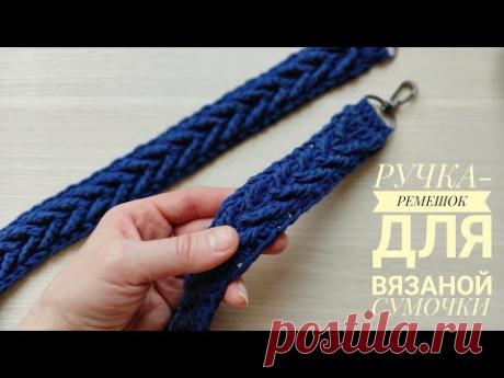 Чередовала 2 ряда! ШИРОКАЯ ручка-ремешок для поясной сумочки крючком! #крючком #crochetbag