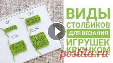 Основные виды столбиков для вязания игрушки крючком. Амигуруми для начинающих В этом видео вы узнаете об основных видах петель (столбиков), которые вам пригодятся при вязании игрушек амигуруми крючком: соединительный столбик, ст...