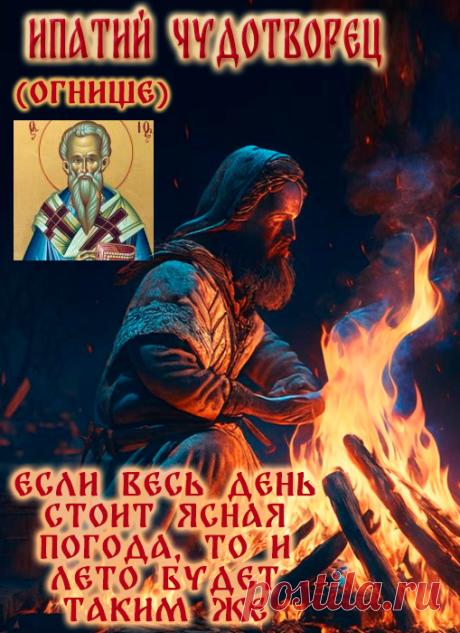 В день памяти святого Ипатия желаю, чтобы все беды остались позади. Пусть его чудеса помогут обрести желаемое, а вера укрепляет дух. Здоровья вам и вашим близким! Открытки на Ипатий Чудотворец!