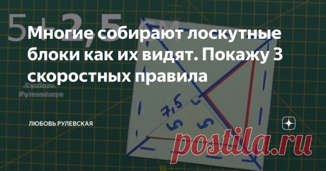 Многие собирают лоскутные блоки как их видят. Покажу 3 скоростных правила Статья автора «Любовь Рулевская» в Дзене ✍: Правила, очень просты и их легко запомнить. Рекомендуемый припуск на швы при раскрое деталей это 0,7 см, соответственно двойной припуск будет 1,4 см.