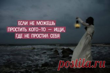 Если не можешь простить кого-то — ищи, где не простил себя Если понимаешь, какие чувства хочешь вызвать у человека, то можно понять, что чувствуешь сам. Не могу утверждать, что правило срабатывает в 100% случаев, но, когда эмоции захватывают в...