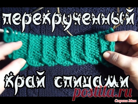 Декоративный набор петель. перекрученный край изделия Девочки, вот нашла еще один декоративный набор спицами, сняла видео, может кому-то будет интересно и полезно.