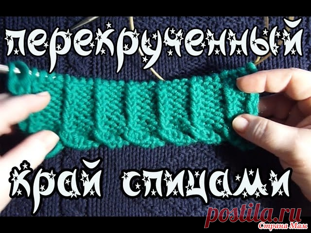 Декоративный набор петель. перекрученный край изделия Девочки, вот нашла еще один декоративный набор спицами, сняла видео, может кому-то будет интересно и полезно.