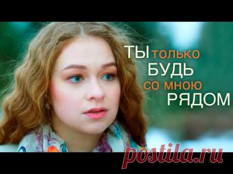 Ты только будь со мною рядом (2019) Мелодрама @Россия 1