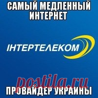 интертелеком - плохой провайдер! если вам ненравица провайдер интертелеком тогда вам сюда здесь вы можете высказать своё мнение о интертелекоме!