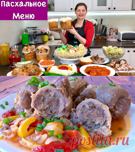 Пасхальное меню. Много вкусняшек | Ольга Матвей | Готовить Просто | Яндекс Дзен
