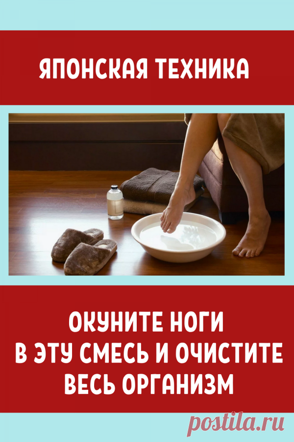 Японская техника: окуните ноги в эту смесь и очистите весь организм! - Жизнь планеты В нашем теле есть бактерии и токсины, от которых необходимо вовремя избавиться. В противном случае они станут причинами различных проблем со здоровьем и серьезных заболеваний. Существует много методов детоксикации, но самым эффективным из них является эта техника с ногами. Большинство нервов …