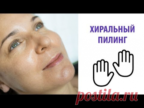 Что такое Хиральный Пилинг - бережное омоложение и уход 40+