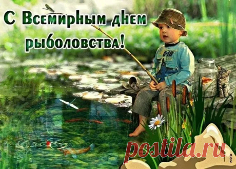 Себе счастье на крючок,
Непременно подцепите,
На рыбалке с наслаждением
Всегда время проводите.
С Днем всемирным рыболовства!