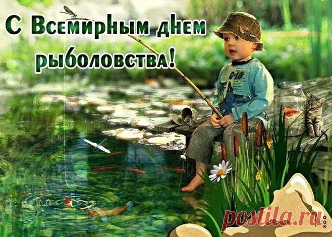 Себе счастье на крючок,
Непременно подцепите,
На рыбалке с наслаждением
Всегда время проводите.
С Днем всемирным рыболовства!