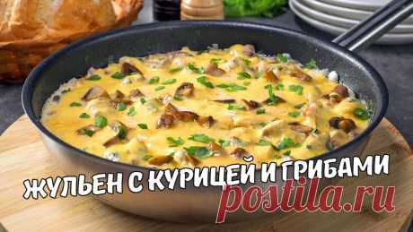 Быстрый и вкусный ЖУЛЬЕН С КУРИЦЕЙ И ГРИБАМИ НА СКОВОРОДЕ. Рецепт от Всегда Вкусно! Кто-то называет жюльен горячей закуской, кто-то подает его в качестве горячего блюда, неизменно одно, жюльен с курицей и грибами одно из самых популярных и л...