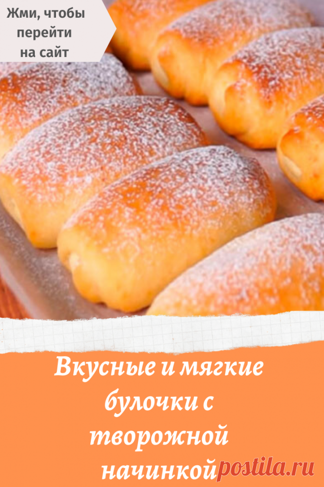 Вкусные и мягкие булочки с творожной начинкой