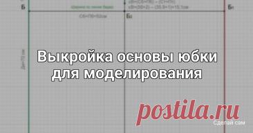 Выкройка основы юбки для моделирования Выкройка основы юбки для моделированияЮбка прямого силуэта с застежкой сзади и вытачками по талии. Такая юбка может быть выполнена из любой ткани и служит основой для моделирования различных вариантов юбок прямого силуэта: со складками, сборками, драпировкой, защипами, воланами и т.д.1...