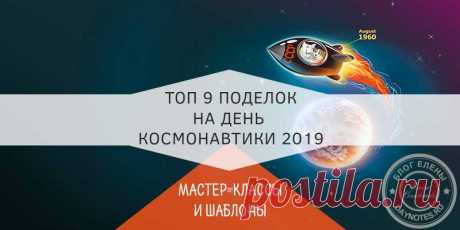 Поделки в детский сад на 12 апреля (день космонавтики) 2019 День космонавтики не за горами!  Как сделать поделки на 12 апреля в детский сад? Лунатики, космонавты, НЛО и даже многоэтажная ракета. А также солнечная система.