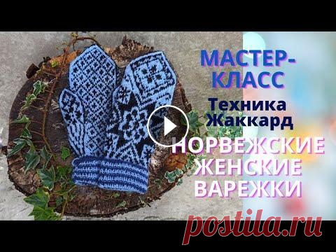 Мастер-класс по вязанию скандинавских жаккардовых женских варежек Rose SElBU Dame Друзья, приветствую! Я подготовила для Вас новый Мастер-класс по вязанию очень красивых скандинавских жаккардовых варежек с узором Rose Selbu Dame, Ро...