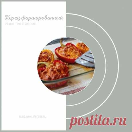 Перец фаршированный🌶

📌Ингредиенты:
300 гр. (2 шт.) болгарского перца
20 гр. крупы маш
100 гр. (1 шт.) томатов
50 гр. шампиньонов
50 гр. сыра Моцарелла для запекания
соль по вкусу
5 мл (1 ч.л.) оливкового масла
1 гр. базилика сушеного
1 гр. орегано сушеного

Рецепт приготовления можно посмотреть на нашем сайте.

#еда #похудение #пп #бездиет #здоровье #правильноепитание #менюнанеделю #меню1200 #списокпродуктов #калорийность #вторыеблюда