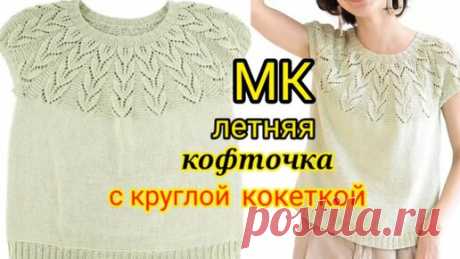 💥ВЫ обязательно😛 захотите связать такую красоту. 🔥ЛЕТНЯЯ КОФТОЧКА СПИЦАМИ С КРУГЛОЙ КОКЕТКОЙ. | Волшебный клубок. Яна Зима. | Дзен