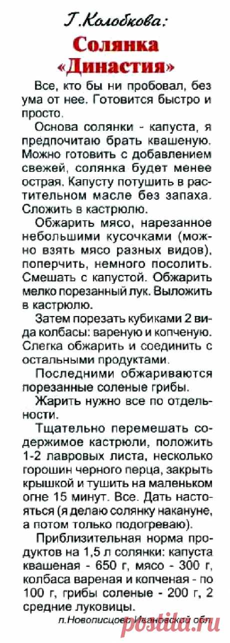 Солянка &quot;Династия&quot;