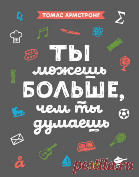 Электронная книга
Ты можешь больше, чем ты думаешь
Автор:Томас Армстронг                                                                                                
Что означает быть умным? Томас Армстронг утверждает: интеллект – это не только отличные оценки, высокие результаты в тестах и хорошая память. Интеллект проявляется во многом – в творчестве, в музыке, в спорте, в умении видеть красоту природы, в эмоциях и способности находить общий язык с окружающими.