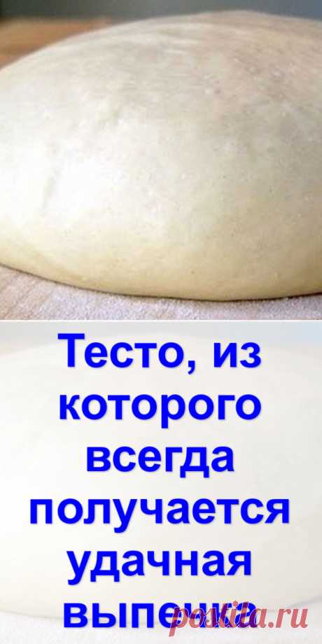 Тесто, из которого всегда получается удачная выпечка - Готовим с нами