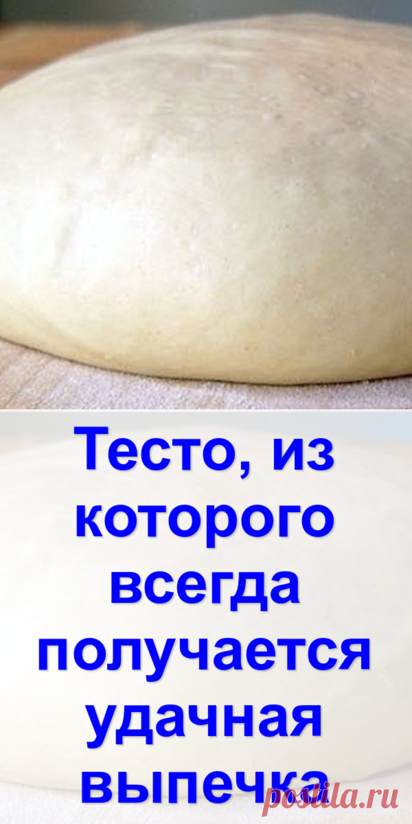 Тесто, из которого всегда получается удачная выпечка - Готовим с нами
