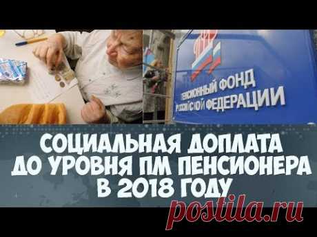 Социальная доплата в 2018 до уровня прожиточного минимума пенсионера