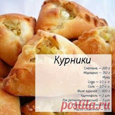 Классные курники
Готовим:
Делаем тесто: в сметану добавляем соду и соль. Смешиваем сметану с мягким маргарином. В полученную массу добавляем муку (на глаз) так, чтобы тесто получилось эластичное, как пластилин и не липло к рукам. Оставляем тесто на 15 минут.
Нарезаем куриную грудку маленькими кусочками.

Нарезаем небольшими кубиками картофель. Добавляем к куриным грудкам. Нарезаем небольшими кубиками лук. Добавляем к полученной начинке.

Всю начинку перемешиваем, заправляем солью и п