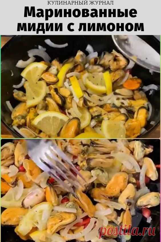 Маринованные мидии с лимоном