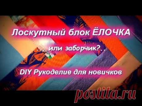 Лоскутный блок ЕЛОЧКА Мастер класс